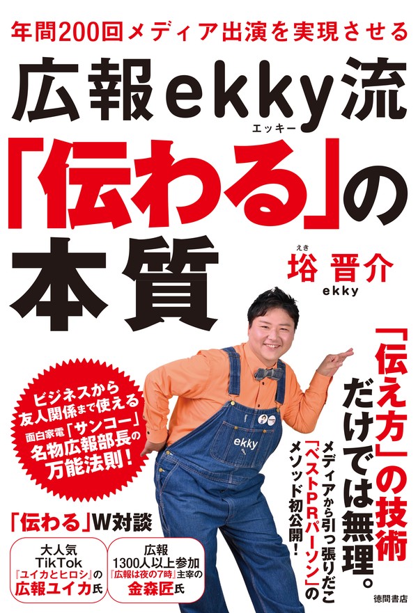 広報ekky流「伝わる」の本質
