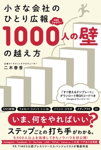 小さな会社のひとり広報SNS