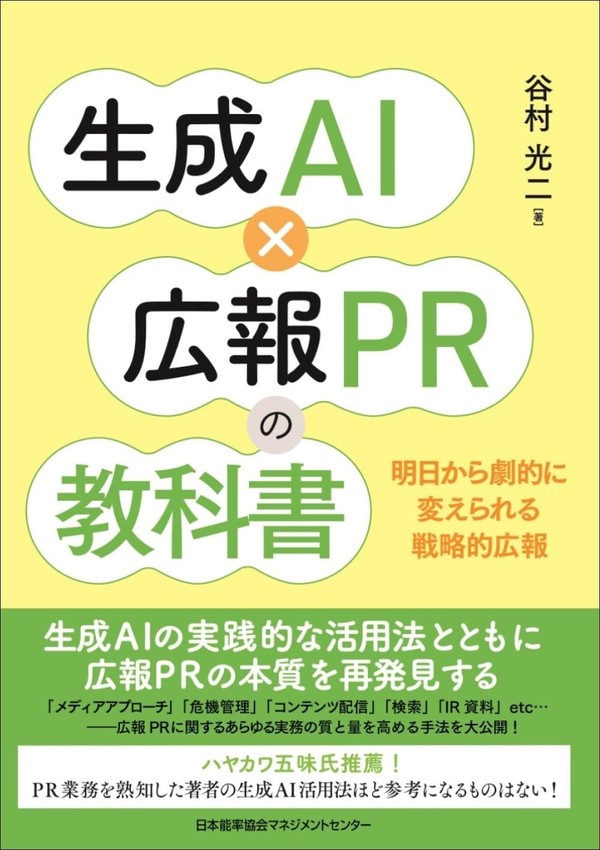 生成AI×広報PRの教科書